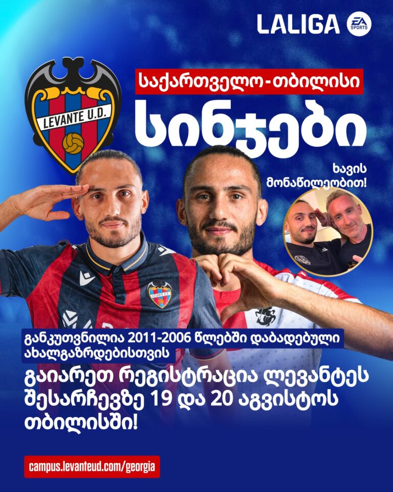 საფეხბურთო კლუბი Levante UD საქართველოში ტალანტების ძებნას იწყებს