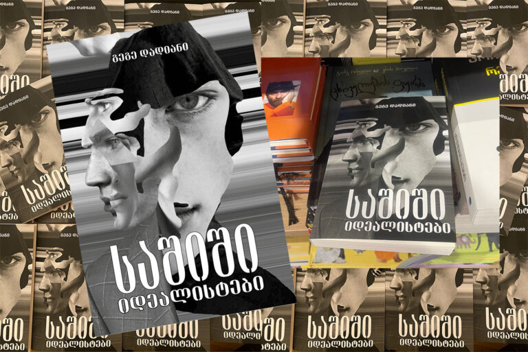 წიგნი ადამიანზე და თავისუფლებაზე – გამოვიდა გეგე დადიანის რომანი „საშიში იდეალისტები“