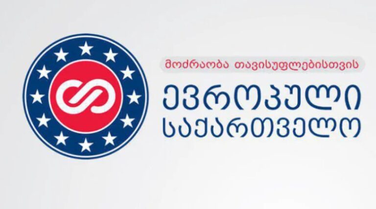 26 ოქტომბრის არჩევნები არ იყო სამართლიანი და თავისუფალი, ჩატარდა ზეწოლის, მოსყიდვის, დაშინების და მანიპულაციების პირობებში-“ევროპული საქართველო”