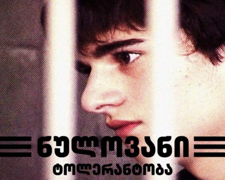 ნულოვანი ტოლერანტობა – დოკუმენტური ფილმი ( ვიდეო)