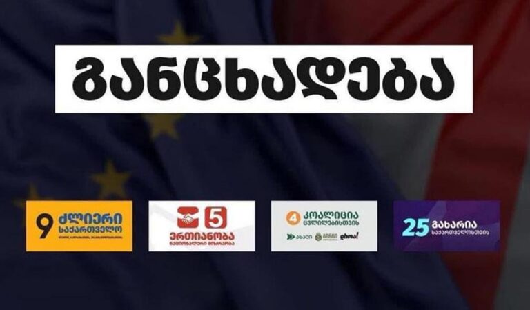 „ძლიერი საქართველოსთვის,“ „ერთიანობა ნაციონალური მოძრაობა“, „კოალიცია ცვლილებებისთვის“ და პარტია „გახარია საქართველოსთვის“ ეუთო/ოდირის დასკვნასთან დაკავშირებით ერთობლივ განცხადებას ავრცელებენ. როგორც ოპოზიციური გაერთიანებების განცხადებაშია აღნიშნული, ეუთო/ოდირის დასკვნის თანახმად, 26 ოქტომბრის არჩევნებმა ვერ უზრუნველყო მოქალაქეების კონსტიტუციური საარჩევნო უფლების რეალიზაცია. „ეუთო/ოდირი უკვე მრავალი წელია, აკვირდება საარჩევნო პროცესს საქართველოში. 2024 წლის არჩევნების შეფასება ისტორიულად ყველაზე ნეგატიური დასკვნაა, რომელიც ამ ორგანიზაციას ოდესმე დაუწერია საქართველოში ჩატარებულ არჩევნებთან დაკავშირებით. ეუთო/ოდირის დასკვნის თანახმად, 26 ოქტომბრის არჩევნებმა ვერ უზრუნველყო მოქალაქეების კონსტიტუციური საარჩევნო უფლების რეალიზაცია. დასკვნის თანახმად, ამომრჩეველთა დაშინების, მედია მიკერძოების, არათანაბარი პირობების და ხმის მიცემის ფარულობის დარღვევის ერთობლიობა ცხადყოფს, რომ არჩევნებმა ვერ დააკმაყოფილა ძირითადი დემოკრატიული სტანდარტები და ეუთო-ს წინაშე აღებული ვალდებულებები, რაც თავისუფალი და სამართლიანი არჩევნების ჩატარებისთვისაა აუცილებელი. საქართველოს არალეგიტიმური ხელისუფლება, ბიძინა ივანიშვილის მეთაურობით, 26 ოქტომბრიდან ატყუებს ქართველ ამომრჩეველს, რომ ეუთო/ოდირის საბოლოო დასკვნას შეეძლო „ქართლი ოცნების“ მიერ ძალაუფლების უზურპაციისთვის ლეგიტიმურობის მინიჭება. ეუთო/ოდირის მიერ დღეს გამოქვეყნებულმა დასკვნამ და რეკომენდაციების ერთობლიობამ თავის შინაარსით დაადასტურა საარჩევნო შედეგის არალეგიტიმურობა, რაც ხელახალი არჩევნების საფუძველია. კერძოდ, ეუთო/ოდირის დასკვნა განმარტავს, რომ ორგანიზაციის მანდატი არ გულისხმობს არჩევნების ლეგიტიმურობის დადგენას. მას შეუძლია მხოლოდ საარჩევნო პროცესის საერთაშორისო სტანდარტებთან შესაბამისობის შეფასება. თავისთავად ამ ფაქტის ხაზგასმა დოკუმენტში და ლეგიტიმურობის საკითხის ამგვარად დაყენება ორგანიზაციის მხრიდან, რომელიც სტანდარტულად ამ ტერმინოლოგიას დასკვნებში არ იყენებს, სწორედ იმაზე მიუთითებს, რომ არსებობს ლეგიტიმაციის დეფიციტი. რაც შეეხება უშუალოდ საარჩევნო პროცესს, რომლის შეფასებაც არის ეუთო/ოდირის მანდატით განსაზღვრული, იგი შეფასებულია, როგორც მკვეთრად უარყოფითი, მრავალი დარღვევებით, მათ შორის ისეთი ფუნდამენტური პრინციპის, როგორიცაა არჩევანის ფარულობა. ეუთო-ს დასკვნა ცალსახად აცხადებს, რომ საარჩევნო პროცესის მიმართ არ არსებობდა ნდობა ამომრჩევლის მხრიდან, რაც აისხა არჩევნების შემდგომ შექმნილ პოლიტიკურ კრიზისში, მასობრივ საპროტესტო აქციებში, რომელიც სასტიკად იქნა დარბეული, მოქალაქეების ფუნდამენტური უფლებების დარღვევით. კონკრეტულად დასკვნა ხაზს უსვამს შემდეგ დარღვევებსა და ნეგატიურ გარემოებებს: 1. უახლესი კანონმდებლობა, რომელიც ე.წ. რუსულ კანონს გულისხმობს და რომელმაც ნეგატიური ეფექტი იქონია ფუნდამენტურ თავისუფლებებსა და სამოქალაქო საზოგადოებაზე; 2. საარჩევნო პროცესში ჩართული ინსტიტუტების პოლიტიზება საარჩევნო მიზნებისთვის; 3. ამომრჩევლებზე ზეწოლა და დაშინება, სადაც არჩევნების დღეს ამომრჩეველს ეზღუდებოდა შურისძიების შიშის გარეშე ხმის მიცემა; 4. ხმის მიცემის ფარულობის მასობრივი დარღვევა, ამომრჩევლის ნების კონტროლის მიზნით ხმის მიცემის პროცესის ვიდეო ჩაწერა, რამაც შეარყია საზოგადოების ნდობა არჩევნებისადმი; 5. არჩევნების შემდგომ პერიოდში, საჩივრების არასათანადოდ განხილვა და შეზღუდული სამართლებრივი დაცვის საშუალებების არარსებობა; 6. საპროტესტო აქციების ძალადობრივი ჩახშობა, მათ შორის მონაწილეების დაპატიმრება და მათ მიმართ სასტიკი მოპყრობა; 7. მედიის პოლარიზება და ინსტრუმენტალიზება, ამომრჩევლისთვის ინფორმირებული არჩევანის შეზღუდვა; 6. პოლიტიკური დაფინანსების არასათანადო მონიტორინგი და რესურსების მნიშვნელოვანი დისბალანსი მმართველი პარტიის სასარგებლოდ; 8. განსაკუთრებული ზეწოლა საჯარო მოხელეებზე; 9. საარჩევნო დარღვევებზე რეაგირების მექანიზმების არაეფექტიანობა. ეუთო/ოდირის საბოლოო შეფასება 26 ოქტომბრის არჩევნებთან დაკავშირებით, კანონიერ და ლოგიკურ საფუძველს ქმნის საზოგადოების უდიდესი ნაწილისა და პროდასავლური, დემოკრატიული ოპოზიციის მოთხოვნის შესასრულებლად და ახალი არჩევნების დასანიშნად“, – წერია განცხადებაში.
