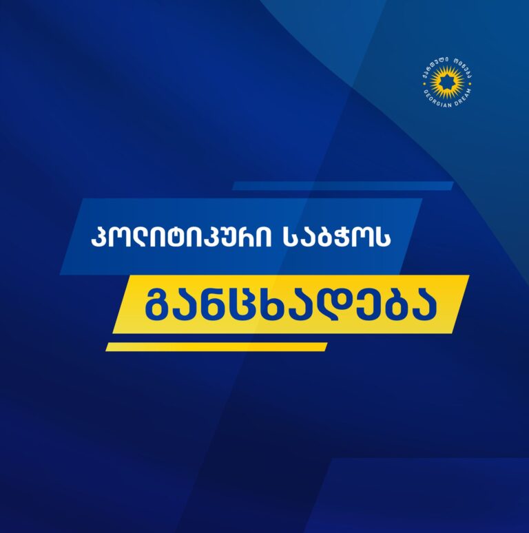 ვიმედოვნებთ, 2030 წლამდე ევროკავშირი დაძლევს არაფორმალური ოლიგარქიული გავლენისა და „დიფ სთეითის“ პრობლემას, რაც შექმნის პირობებს საქართველოს გასაწევრიანებლად -“ქართული ოცნების” პოლიტსაბჭო