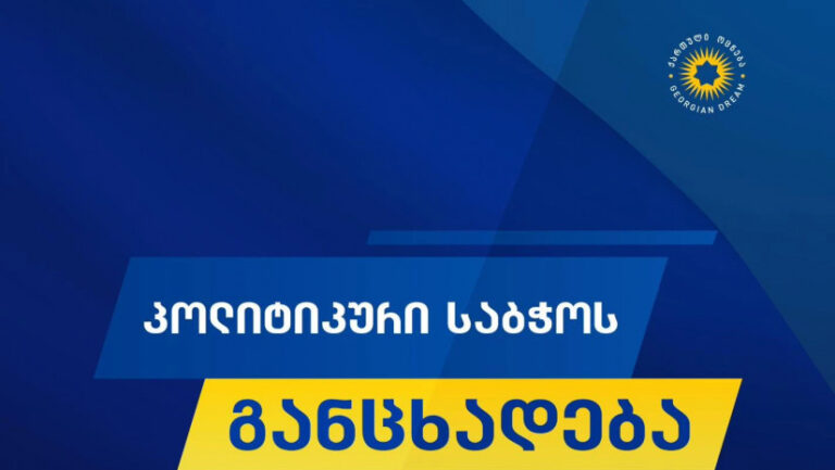 2012 წლის 21 აპრილს, ბიძინა ივანიშვილმა შექმნა პოლიტიკური გაერთიანება და უმძიმეს პერიოდში, საკუთარი და ოჯახის სიცოცხლის რისკის ფასად, გადამწყვეტი ბრძოლა გამოუცხადა ქვეყანაში დამყარებულ სისხლიან დიქტატურას-“ქართული ოცნების” პოლიტიკური საბჭო