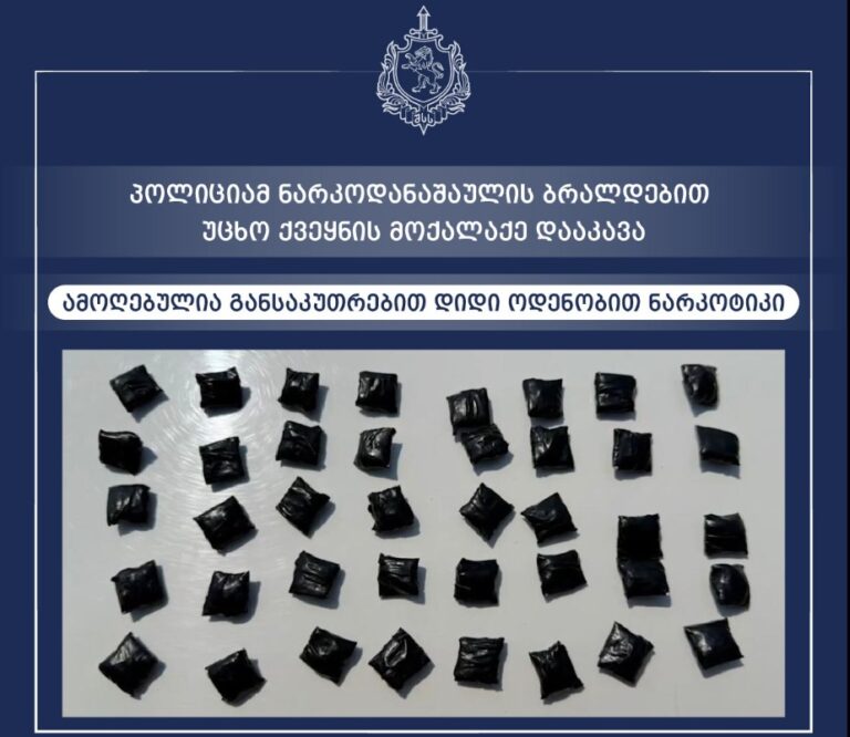 პოლიციამ ნარკოდანაშაულის ბრალდებით უცხო ქვეყნის მოქალაქე დააკავა, ამოღებულია განსაკუთრებით დიდი ოდენობით ნარკოტიკი