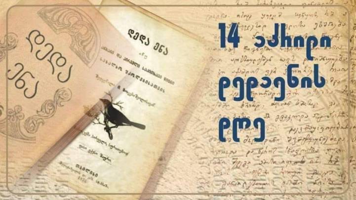 14 აპრილი – დედაენის დღე | 1978 წლის ისტორიული ბრძოლა ქართული ენის გადასარჩენად "დედაენის დღე"